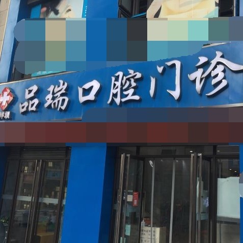 重庆牙齿涂氟排名前十的口腔医院，重庆市品瑞口腔门诊部(沙坪坝区)收费都不贵的