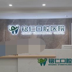 重庆拔智齿十大口腔连锁品牌！重庆丰都铭仁口腔医院口碑实力顶呱呱！