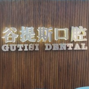 上海做牙冠整牙医院排名前十预测！上海谷提斯口腔门诊部案例反馈＋科室简介，快戳进来~