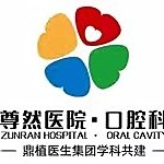 上海去除氟斑牙口腔医院排名前十榜单2023公布！上海尊然医院口腔科(鼎植医生集团)案例反馈＋科室简介，快戳进来~