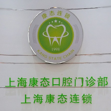 上海种一颗牙要多少钱！上海康态口腔门诊部种植牙价格表更新，德国ABT种植牙：7481元起/颗！