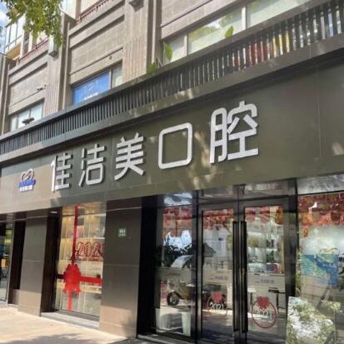 上海佳洁美口腔门诊(徐汇店)