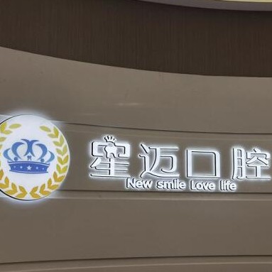 上海全瓷牙口腔医院排名前十榜单2023公布！上海星迈口腔门诊部实力优势尽显！