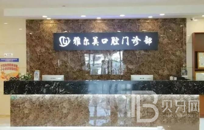 天津种牙齿多少钱一颗！天津雅尔美口腔门诊部(河西店)2023全新种牙价目表，美国3i种植体：10000元起/颗！