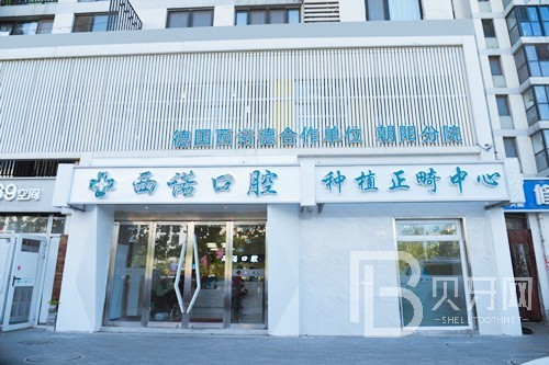 北京即拔即种牙十大最佳私立口腔医院，北京西诺口腔(常营店)实力值得信赖！