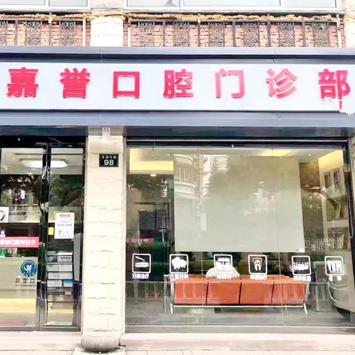 杭州种植牙价位！杭州嘉誉口腔(东湖中路店)2023全新种牙价目表，国产康盛种植牙价格：4378元起/颗！