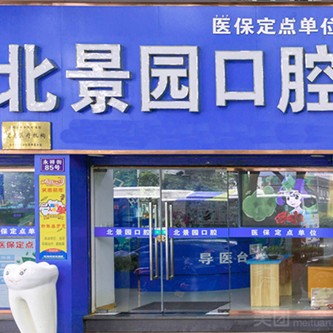 杭州杭皓口腔(北景园店)