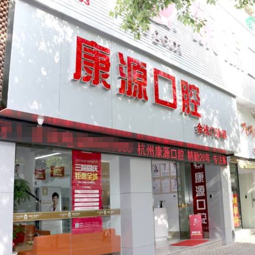 杭州牙龈红肿排名最好的口腔医院，杭州康源口腔(余杭店)实力强劲更安心！