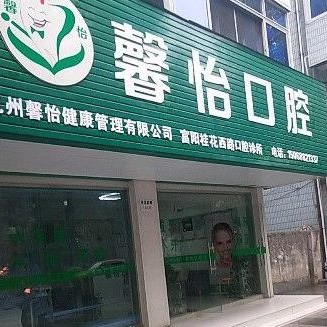 杭州牙龈红肿口腔医院排名前十榜单2023公布！富阳馨怡口腔(桂花西路店)口碑实力顶呱呱！