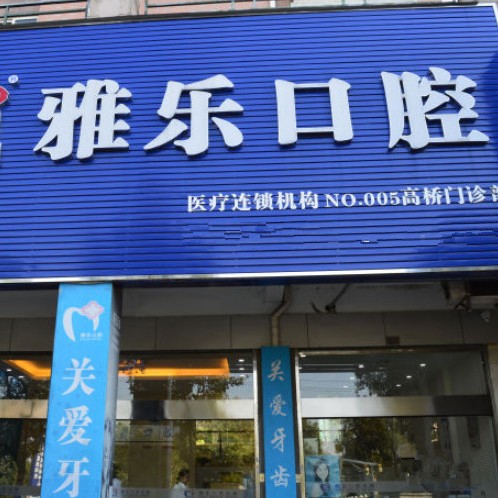 杭州雅乐口腔(富阳高桥店)