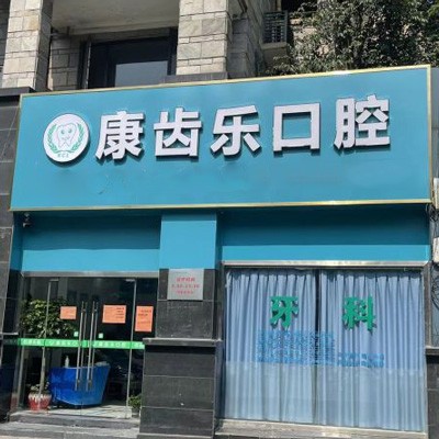 杭州隐形牙套牙科医院排名榜公布（最新）！杭州康齿乐口腔各大城市都有推荐