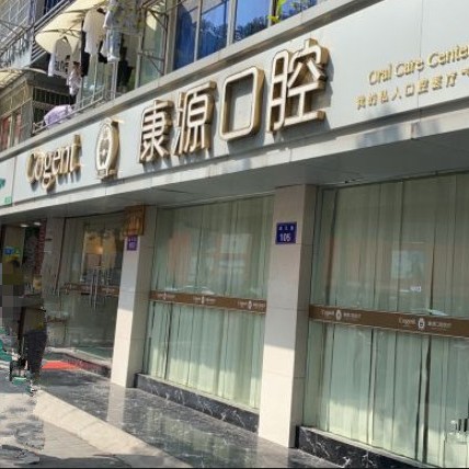 杭州种一颗牙要多少钱！杭州康源口腔(四季青店)2023全新种牙价目表，瑞典尼奥斯neoss种植牙：8755元起/颗！