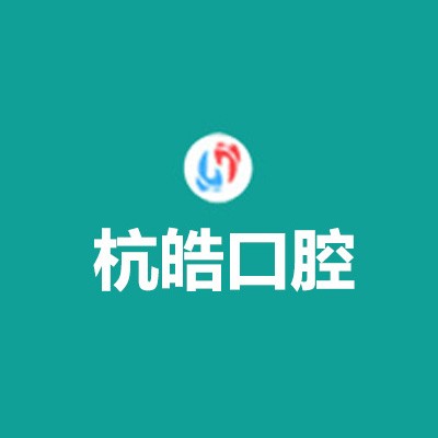 杭州杭皓口腔(杨公路店)