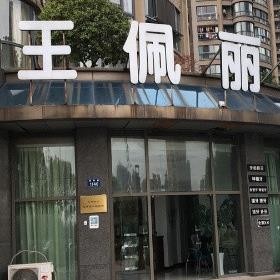 杭州儿童种牙口腔医院排名前十榜单2023公布！杭州滨江王佩丽口腔实力强劲更安心！