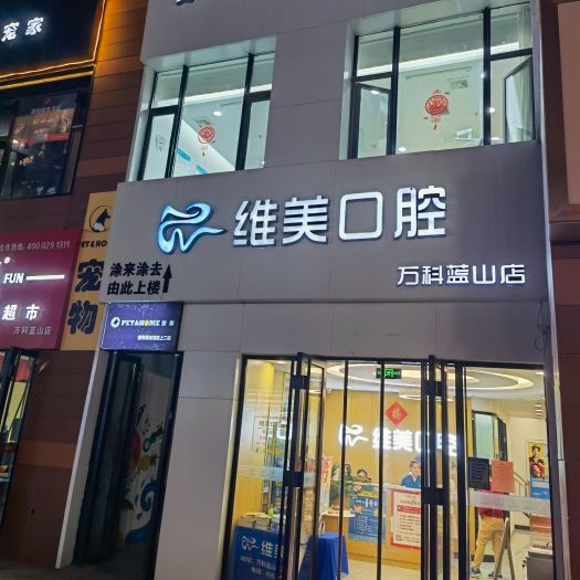 太原维美口腔(万科蓝山店)