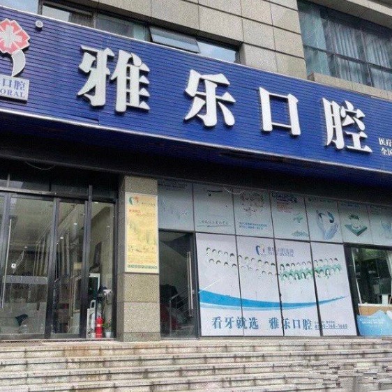 杭州种值牙多少钱一颗！杭州雅乐口腔(天城东路店)种植牙价格表，瑞士iti：6538元起/颗！