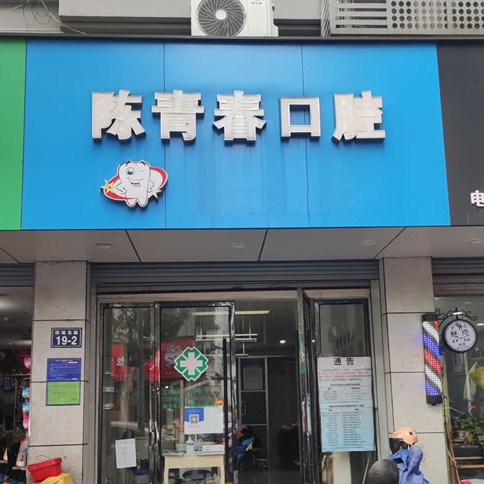 建德市新安江陈青春口腔诊所