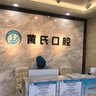 呼和浩特隐形牙套私立口腔医院排名！呼和浩特黄氏口腔市民甄选~