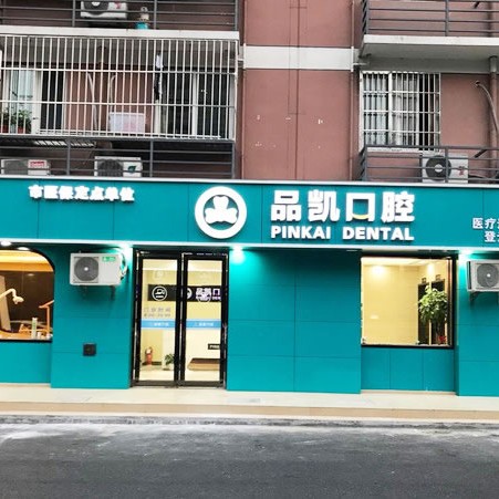 杭州种植一颗牙得多少钱！杭州品凯口腔(登云店)种牙价格表（今日更新/实时），瑞典诺贝尔Active种植牙：13309元起/颗！