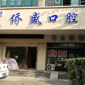 杭州去除氟斑牙口腔医院排名前十名单公布，杭州侨盛口腔诊所(拱墅区)实力强劲更安心！