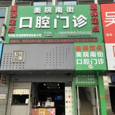 杭州专业种牙值得信赖的十大医院！杭州美院南街口腔诊所市民甄选~