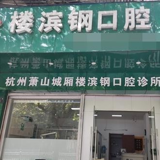 杭州半口种牙口腔医院排名前十名单公布，杭州楼滨钢口腔诊所(萧山城厢)都是实力人气机构！