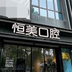 宁波补牙齿十大最佳私立口腔医院，宁波恒美口腔(聚亿店)医生手术专业、设备先进正规！