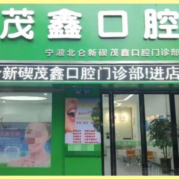 宁波北仑茂鑫口腔(明州路店)