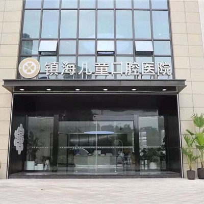 宁波牙齿修复口腔医院排名重磅发布！镇海儿童口腔医院实力口碑值得期待！