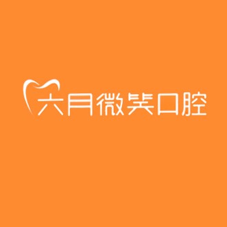 杭州牙齿黄怎么变白口腔医院排名重磅发布！杭州六月微笑口腔医疗水平高！