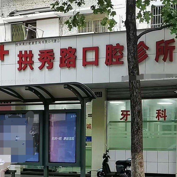 杭州拔牙排名前十的口腔医院，杭州萧山拱秀路口腔诊所市民甄选~