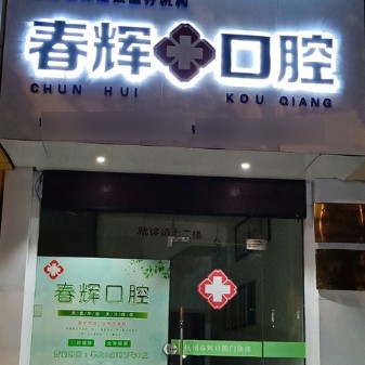 杭州拔智齿牙科医院排名榜公布（最新）！杭州春辉口腔门诊部实力得到认可！