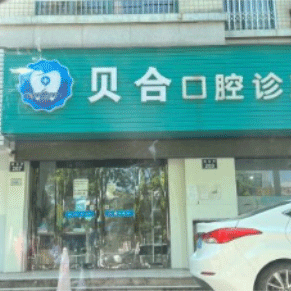 宁波种半口牙排名最好的口腔医院，宁波贝合口腔(建业街店)收费都不贵的