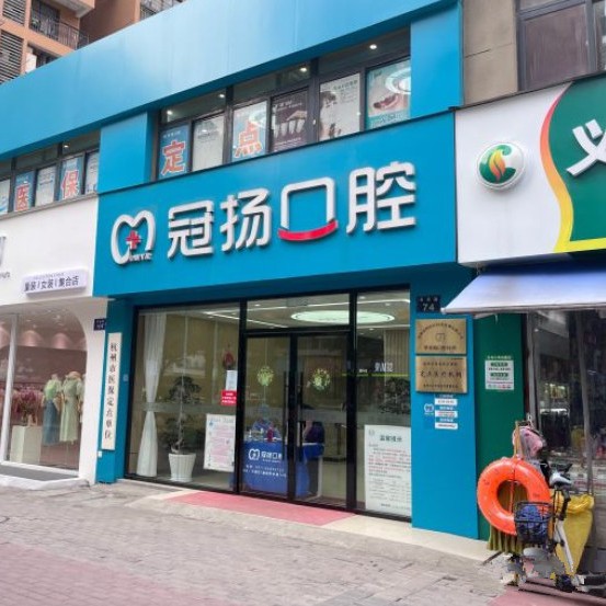 杭州牙贴美白口腔医院排名重磅发布！杭州冠扬口腔(西湖甲来路店)市民甄选~