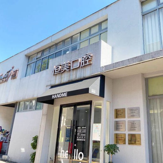 宁波种一颗牙齿要多少钱！宁波恒美口腔(集合店)2023全新种牙价目表，美国皓圣种植体：4957元起/颗！