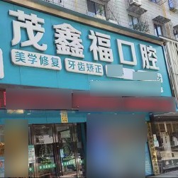 宁波牙齿涂氟牙科医院排名榜公布（最新）！宁波北仑茂鑫福口腔市民甄选~