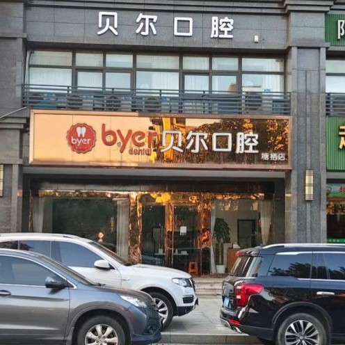 杭州种牙一颗要多少钱！杭州临平贝尔口腔诊所(塘栖店)2023全新种牙价目表，瑞士Sic种植牙：6483元起/颗！