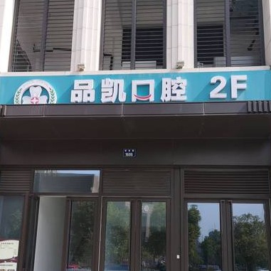 杭州补牙排名前十的口腔医院，杭州品凯口腔(萧山博奥店)口碑实力顶呱呱！