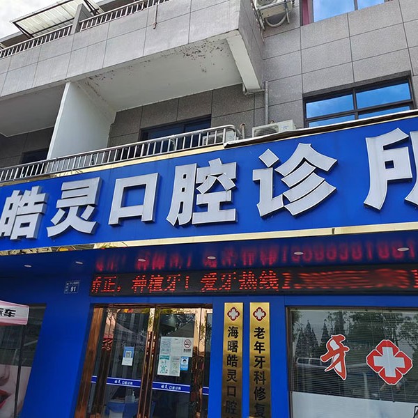 宁波种一颗牙齿要多少钱！宁波皓灵口腔(石碶街道店)种植牙价格表，国产创英种植牙：4117元起/颗！