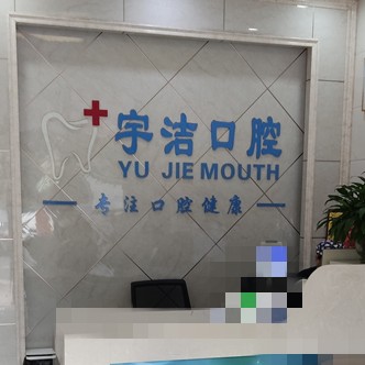 杭州隐形牙套排名最好的口腔医院，杭州宇洁口腔诊所(萧山区义桥镇)医生手术专业、设备先进正规！