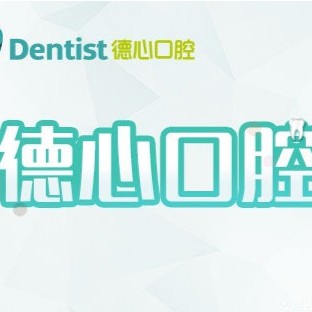 宁波牙齿疼痛快速解决口腔医院排名前十榜单2023公布！宁波德心口腔门诊部(鄞州店)市民甄选~