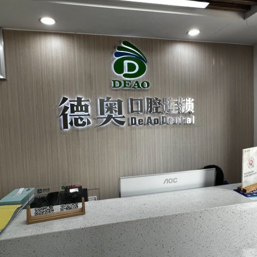 杭州牙齿正畸私立口腔医院排名！杭州德奥口腔(滨和路分店)实力强劲更安心！