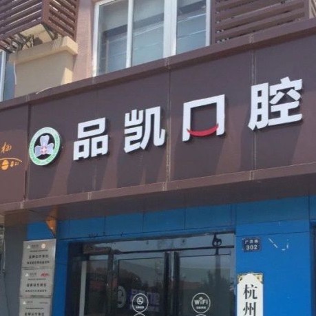 杭州种一颗牙要多少钱！杭州品凯口腔(塘栖店)2023全新种牙价目表，德国icx种植牙：6080元起/颗！