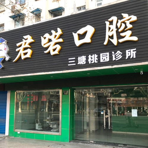 杭州隐形矫正十大最佳私立口腔医院，杭州君喏口腔诊所各大城市都有推荐