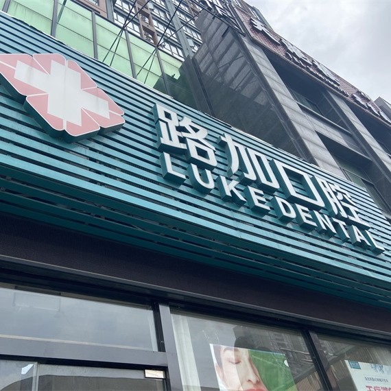 宁波路加口腔(环球银泰城店)