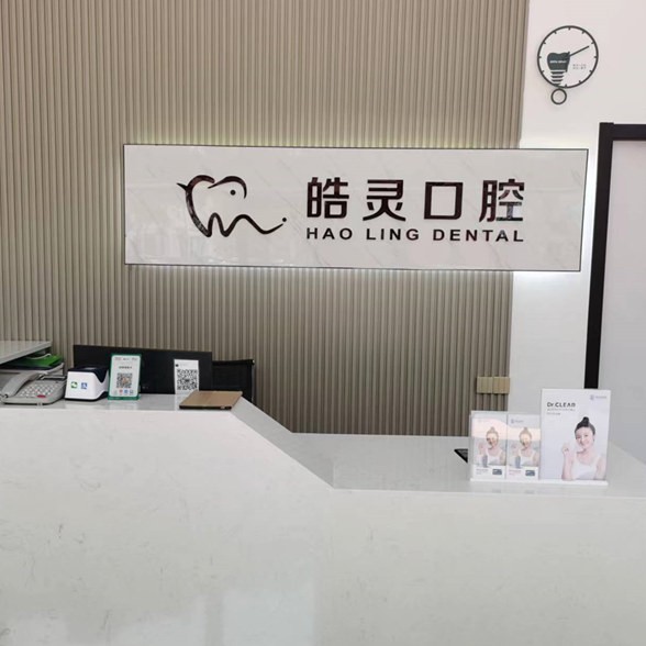 宁波牙龈红肿口腔医院排名重磅发布！宁波皓灵口腔(堇山中路店)实力强更安全！