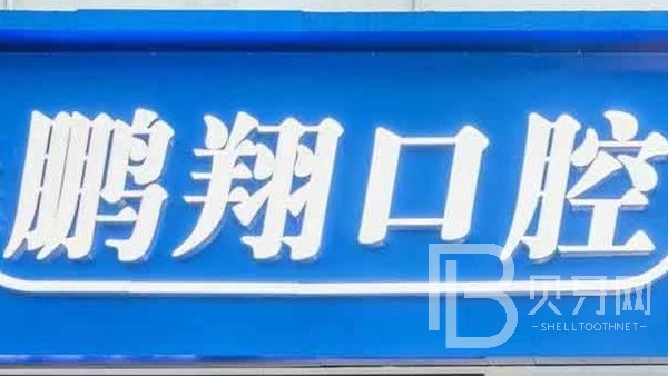 上海50岁种牙口腔医院排名前十名单公布，上海鹏翔口腔实力也不错~