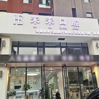 沈阳美牙牙科医院排名榜公布（最新）！沈阳禾禾口腔(和平区分店)医生手术专业、设备先进正规！