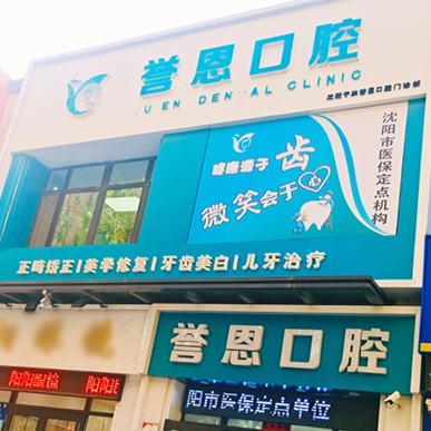 沈阳隐形牙套口腔医院排名重磅发布！沈阳于洪誉恩口腔门诊部医疗水平高！