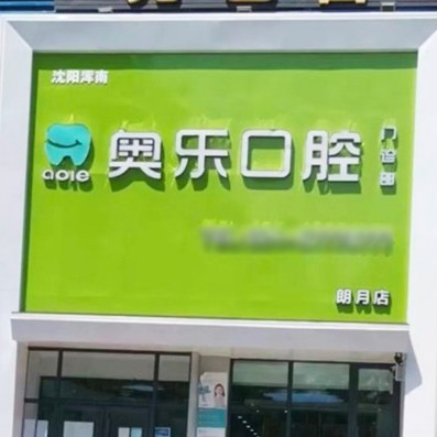 沈阳韩国种牙排名前十的口腔医院，沈阳奥乐口腔(朗月店)实力值得信赖！